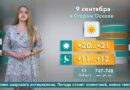 Погода в Старом Осколе на 9 сентября