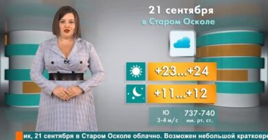 Погода в Старом Осколе на 21 сентября