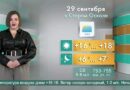 Погода в Старом Осколе на 29 сентября Погода в Старом Осколе на 29 сентября