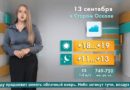 Погода в Старом Осколе на 13 сентября
