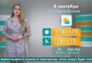 Погода в Старом Осколе на 8 сентября