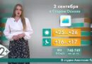 Погода в Старом Осколе на 2 сентября