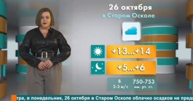 Погода в Старом Осколе на 26 октября