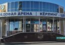 Двери ледовой арены центра «Славянский» вновь открыты для любителей активного отдыха
