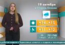 Погода в Старом Осколе на 19 октября