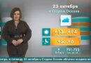 Погода в Старом Осколе на 23 октября Погода в Старом Осколе на 23 октября