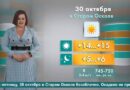 Погода в Старом Осколе на 30 октября