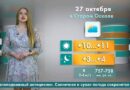 Погода в Старом Осколе на 27 октября