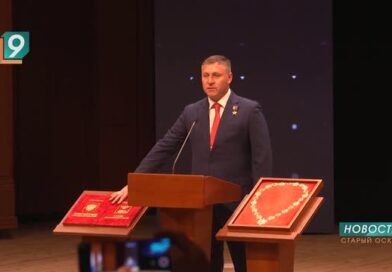 «Обещаю, что оправдаю ваше доверие»: Александр Шуваев официально вступил в должность губернатора Белгородчины