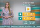 Погода в Старом Осколе на 12 октября