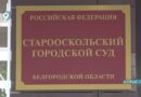Вынесен приговор старооскольцу, стрелявшему по прохожим из окна