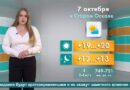 Погода в Старом Осколе на 7 октября Погода в Старом Осколе на 7 октября
