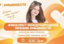 Оскольчанка вышла в финал Международной Премии #МЫВМЕСТЕ Оскольчанка вышла в финал Международной Премии #МЫВМЕСТЕ