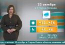 Погода в Старом Осколе на 22 октября