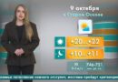 Погода в Старом Осколе на 9 октября