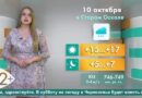 Погода в Старом Осколе на 10 октября Погода в Старом Осколе на 10 октября